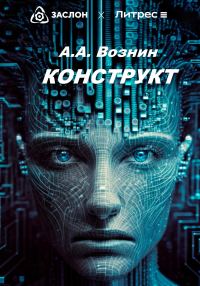 Обложка книги «КОНСТРУКТ»