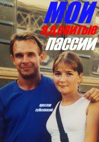 Обложка книги «Мои ядовитые пассии»