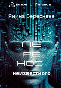 Обложка книги «Перенос неизвестного»