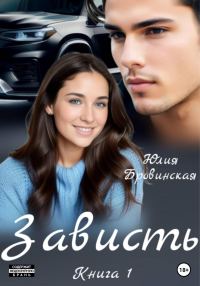 Обложка книги «Зависть»
