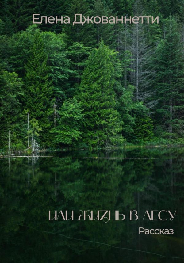 Обложка книги «Или жизнь в лесу»