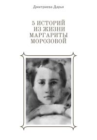 Обложка книги «5 историй из жизни Маргариты Морозовой»