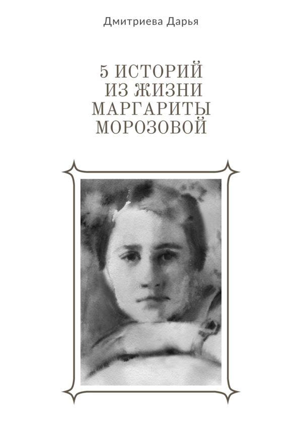 Обложка книги «5 историй из жизни Маргариты Морозовой»