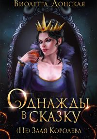 Обложка книги «Однажды в сказку. (Не) Злая королева»