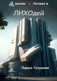 Обложка книги «Лиходей»