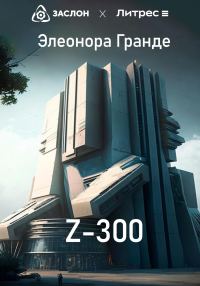 Обложка книги «Z-300»
