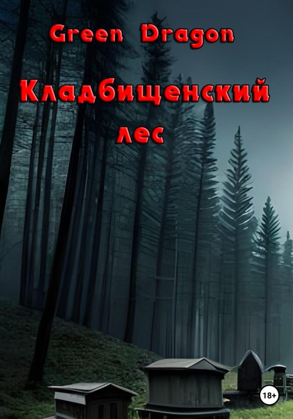 Обложка книги «Кладбищенский лес»