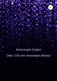 Обложка книги ««Зевс-136», или Неоновые облака»