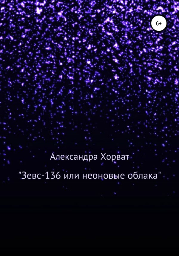 Обложка книги ««Зевс-136», или Неоновые облака»