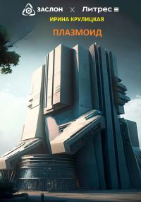 Обложка книги «Плазмоид»