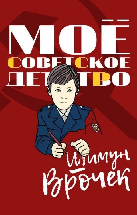 Обложка книги «Мое советское детство»
