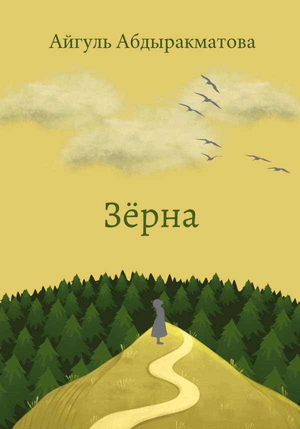 Обложка книги «Зёрна»