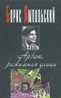 Обложка книги «Арбат, режимная улица»