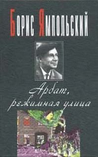 Обложка книги «Арбат, режимная улица»