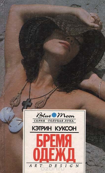 Обложка книги «Бремя одежд. Болотный тигр»