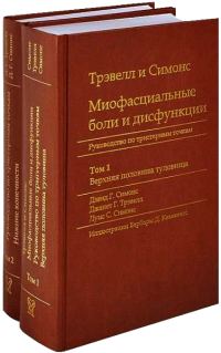 Обложка книги «Миофасциальные боли и дисфункции. Руководство по триггерным точкам (в 2-х томах). Том 1. Верхняя половина туловища»