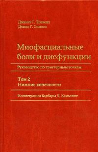 Обложка книги «Миофасциальные боли и дисфункции. Руководство по триггерным точкам (в 2-х томах). Том 2. Нижние конечности»