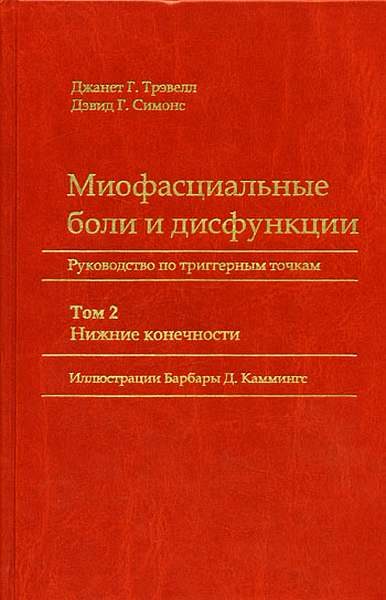 Обложка книги «Миофасциальные боли и дисфункции. Руководство по триггерным точкам (в 2-х томах). Том 2. Нижние конечности»