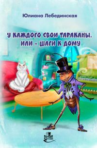 Обложка книги «У каждого свои тараканы, или – Шаги к дому»