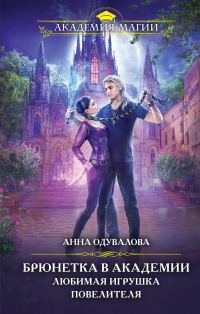 Обложка книги «Брюнетка в боевой академии. Любимая игрушка повелителя»