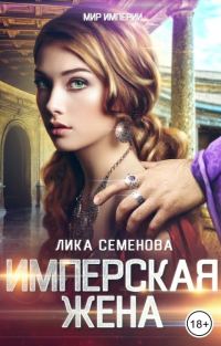 Обложка книги «Имперская жена»