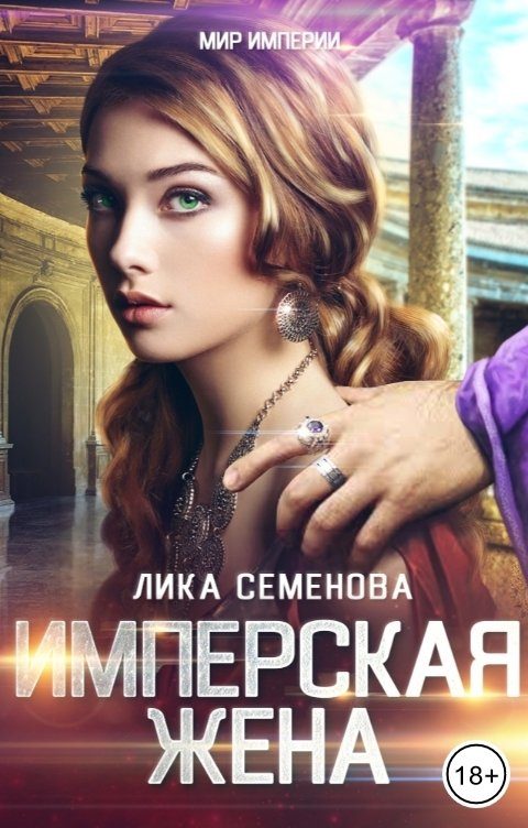Обложка книги «Имперская жена»