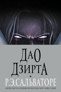 Обложка книги «Дао Дзирта»