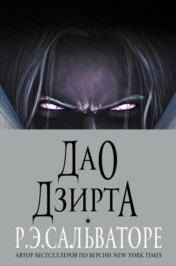 Обложка книги «Дао Дзирта»