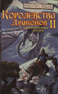 Обложка книги «Королевства Драконов II»