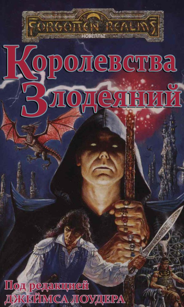 Обложка книги «Королевства Злодеяний»