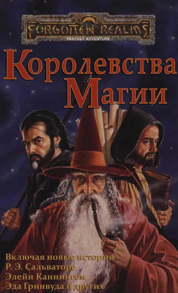 Обложка книги «Королевства Магии»