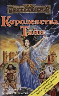 Обложка книги «Королевства Тайн»