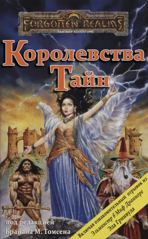 Обложка книги «Королевства Тайн»