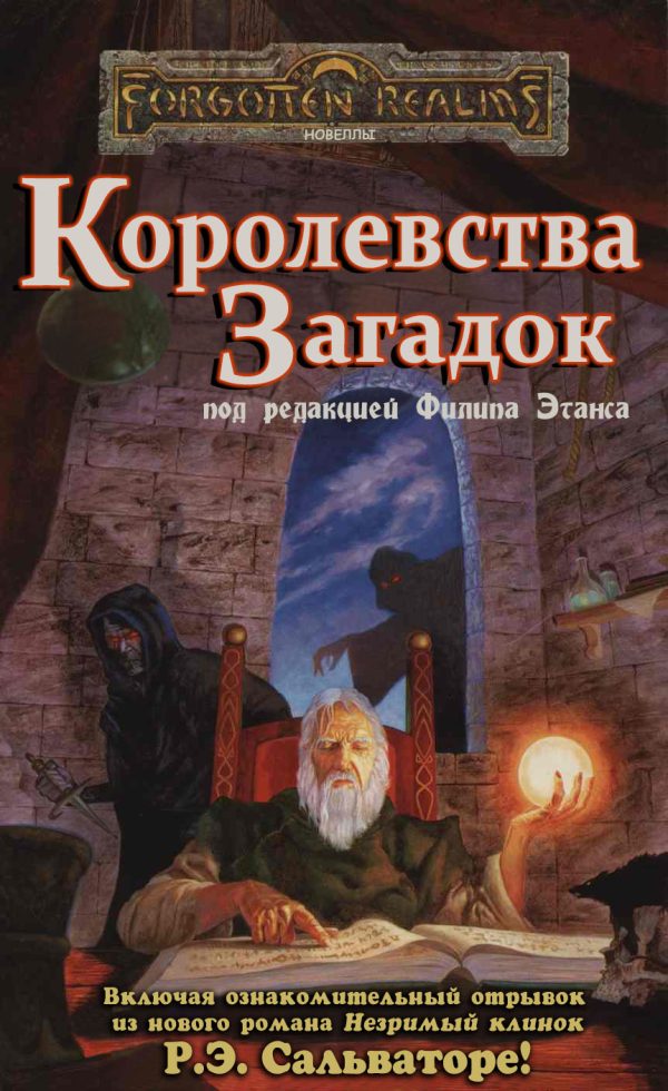 Обложка книги «Королевства Загадок»