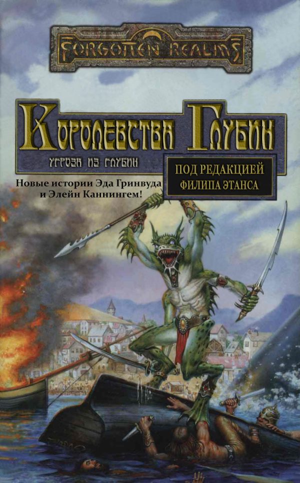 Обложка книги «Королевства Глубин»