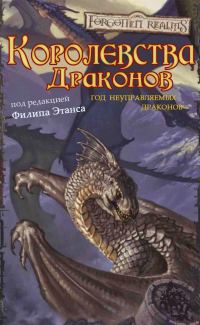 Обложка книги «Королевства Драконов I»