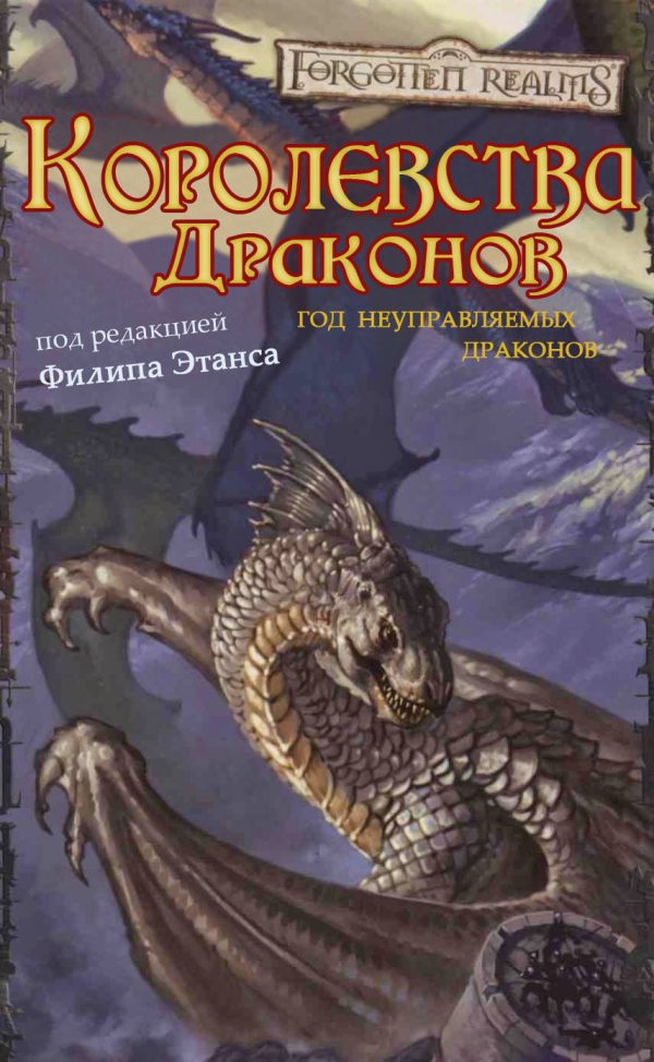 Обложка книги «Королевства Драконов I»
