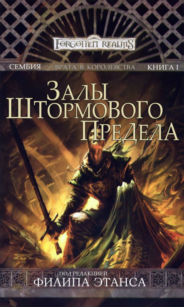 Обложка книги «Залы Штормового Предела»