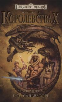 Обложка книги «Лучшее в Королевствах. Книга I»