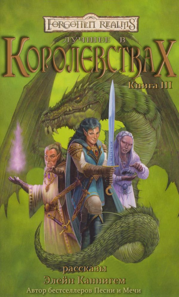 Обложка книги «Лучшее в Королевствах. Книга III»
