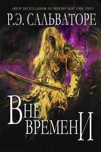Обложка книги «Вне времени»