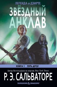 Обложка книги «Звёздный анклав»