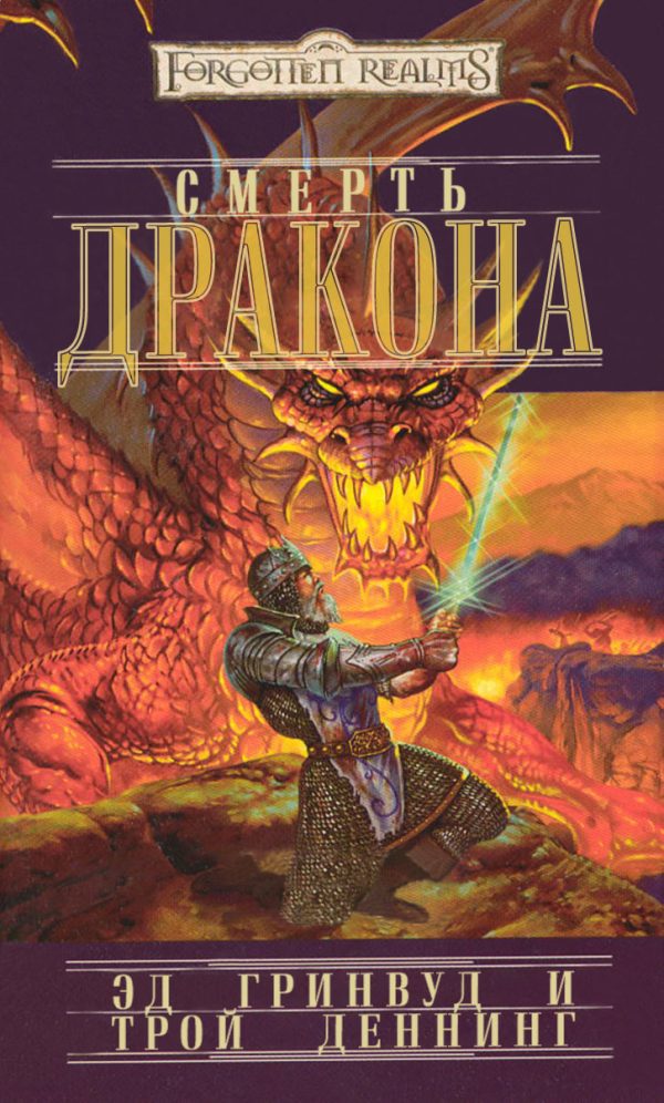 Обложка книги «Смерть Дракона»