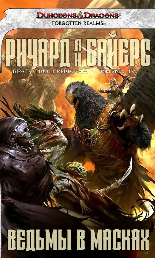 Обложка книги «Ведьмы в масках»