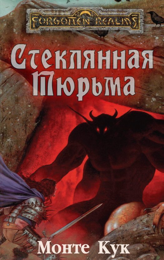 Обложка книги «Стеклянная Тюрьма»