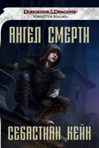 Обложка книги «Ангел смерти»