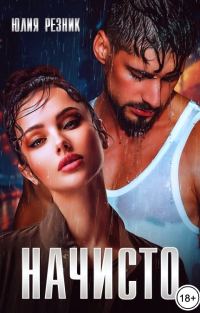 Обложка книги «Начисто»