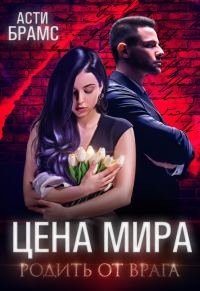 Обложка книги «Родить от врага»