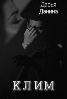 Обложка книги «Клим»