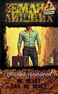 Обложка книги «Не везёт так не везёт»